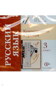 Русский язык. 3 класс. Комментарии к урокам (CD) - Иванов, Кузнецова