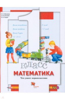 Минаева, Рослова, Рыдзе - Математика. 1 класс. Что умеет первоклассник. Тетрадь для проверочных работ. ФГОС обложка книги Минаева, Рослова, Рыдзе - Математика. 1 класс. Что умеет первоклассник. Тетрадь для проверочных работ. ФГОС обложка книги