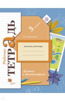 Софья Литвиненко - Думаем и фантазируем. 3 класс. Рабочая тетрадь для учащихся общеобразовательных учреждений. ФГОС обложка книги Софья Литвиненко - Думаем и фантазируем. 3 класс. Рабочая тетрадь для учащихся общеобразовательных учреждений. ФГОС обложка книги