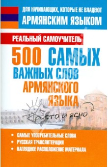Сергей Матвеев - 500 самых важных слов армянского языка обложка книги Сергей Матвеев - 500 самых важных слов армянского языка обложка книги