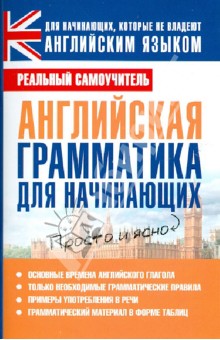 Сергей Матвеев - Английская грамматика для начинающих обложка книги Сергей Матвеев - Английская грамматика для начинающих обложка книги