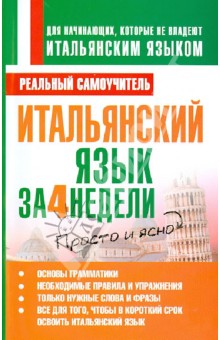 Сергей Матвеев - Итальянский язык за 4 недели обложка книги Сергей Матвеев - Итальянский язык за 4 недели обложка книги