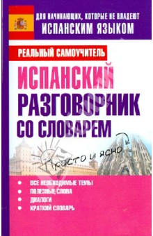Сергей Матвеев - Испанский разговорник со словарем обложка книги Сергей Матвеев - Испанский разговорник со словарем обложка книги
