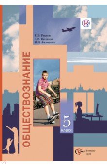 Рыжов, Федотова, Поляков - Обществознание. Человек. 5 класс. Учебник для учащихся образовательных учреждений. ФГОС обложка книги Рыжов, Федотова, Поляков - Обществознание. Человек. 5 класс. Учебник для учащихся образовательных учреждений. ФГОС обложка книги