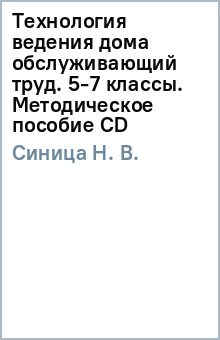 Н. Синица - Технология ведения дома (обслуживающий труд). 5-7 классы. Методическое пособие (CD) обложка книги Н. Синица - Технология ведения дома (обслуживающий труд). 5-7 классы. Методическое пособие (CD) обложка книги