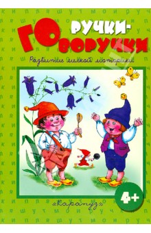 Ручки-говоручки. Развитие мелкой моторики - Татьяна Бардышева