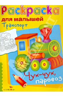 Транспорт. Чух-чух, паровоз обложка книги Транспорт. Чух-чух, паровоз обложка книги