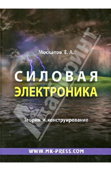 Евгений Москатов - Силовая электроника. Теория и конструирование обложка книги Евгений Москатов - Силовая электроника. Теория и конструирование обложка книги