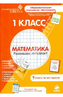 1 класс. Математика. Развиваем интеллект обложка книги 1 класс. Математика. Развиваем интеллект обложка книги