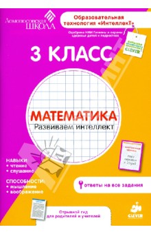 3 класс. Математика. Развиваем интеллект