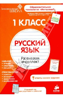 1 класс. Русский язык. Развиваем интеллект обложка книги 1 класс. Русский язык. Развиваем интеллект обложка книги