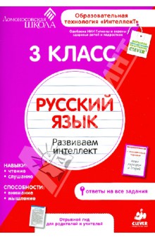 3 класс. Русский язык. Развиваем интеллект