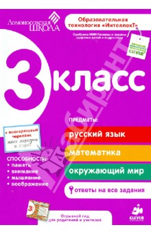 Зиганов, Корешкова, Трофимова - 3 класс. Развивающие пособие для повышения успеваемости по основным предметам обложка книги Зиганов, Корешкова, Трофимова - 3 класс. Развивающие пособие для повышения успеваемости по основным предметам обложка книги