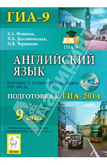 Фоменко, Долгопольская, Черникова - Английский язык. 9 класс. Подготовка к ГИА-2014 (+CD) обложка книги Фоменко, Долгопольская, Черникова - Английский язык. 9 класс. Подготовка к ГИА-2014 (+CD) обложка книги