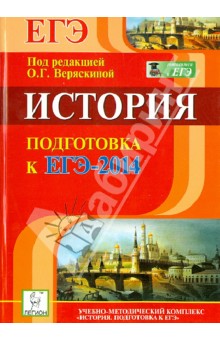 Щербаков, Пазин, Ушаков, Толстолуцкая, Ткачук, Крамаров - История. Подготовка к ЕГЭ-2014 обложка книги Щербаков, Пазин, Ушаков, Толстолуцкая, Ткачук, Крамаров - История. Подготовка к ЕГЭ-2014 обложка книги