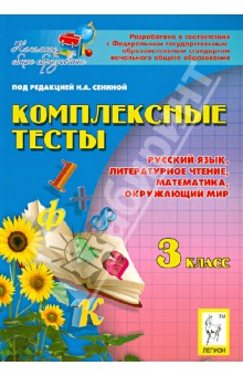 Сенина, Потураева, Кравцова, Петрушенко - Комплексные тесты. 3 класс. Русский язык, литературное чтение, математика, окружающий мир обложка книги Сенина, Потураева, Кравцова, Петрушенко - Комплексные тесты. 3 класс. Русский язык, литературное чтение, математика, окружающий мир обложка книги