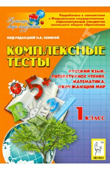Кравцова, Сенина, Потураева, Петрушенко, Ольховая - Комплексные тесты. 1 класс. Русский язык, литературное чтение, математика, окружающий мир обложка книги Кравцова, Сенина, Потураева, Петрушенко, Ольховая - Комплексные тесты. 1 класс. Русский язык, литературное чтение, математика, окружающий мир обложка книги