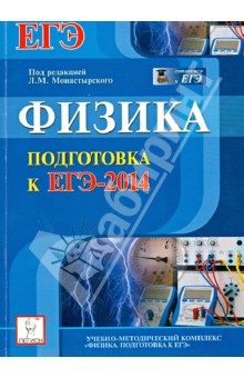 Монастырский, Богатин, Дремов, Игнатова, Богатина - Физика. Подготовка к ЕГЭ-2014 обложка книги Монастырский, Богатин, Дремов, Игнатова, Богатина - Физика. Подготовка к ЕГЭ-2014 обложка книги