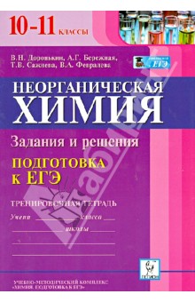 Доронькин, Бережная, Сажнева, Февралева - Неорганическая химия. 10-11 классы. Подготовка к ЕГЭ. Задания и решения. Тренировочная тетрадь обложка книги Доронькин, Бережная, Сажнева, Февралева - Неорганическая химия. 10-11 классы. Подготовка к ЕГЭ. Задания и решения. Тренировочная тетрадь обложка книги