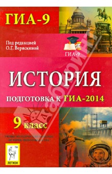 Крамаров, Пазин, Ушаков, Толстолуцкая, Ткачук - История. 9 класс. Подготовка к ГИА-2014 обложка книги Крамаров, Пазин, Ушаков, Толстолуцкая, Ткачук - История. 9 класс. Подготовка к ГИА-2014 обложка книги