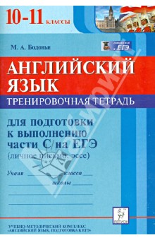 Марина Бодоньи - Английский язык. 10-11 классы. Тренировочная тетрадь для подготовки к выполнению части С на ЕГЭ обложка книги Марина Бодоньи - Английский язык. 10-11 классы. Тренировочная тетрадь для подготовки к выполнению части С на ЕГЭ обложка книги