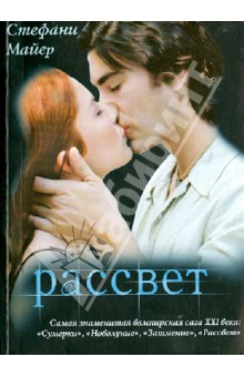 Стефани Майер - Рассвет обложка книги Стефани Майер - Рассвет обложка книги