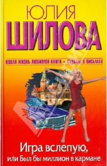 Юлия Шилова - Игра вслепую, или Был бы миллион в кармане обложка книги Юлия Шилова - Игра вслепую, или Был бы миллион в кармане обложка книги