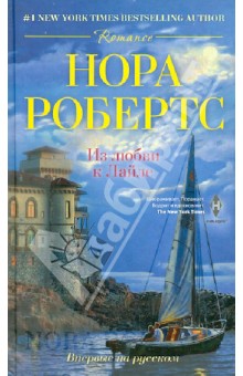 Нора Робертс - Из любви к Лайле обложка книги Нора Робертс - Из любви к Лайле обложка книги