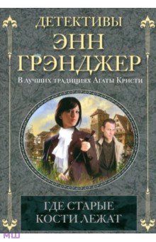 Энн Грэнджер - Где старые кости лежат обложка книги Энн Грэнджер - Где старые кости лежат обложка книги