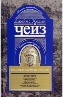 Коллекция избранных романов. Книга 6 - Джеймс Чейз