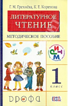 Грехнева, Корепова - Литературное чтение. 1 класс. Методическое пособие. РИТМ. ФГОС обложка книги Грехнева, Корепова - Литературное чтение. 1 класс. Методическое пособие. РИТМ. ФГОС обложка книги