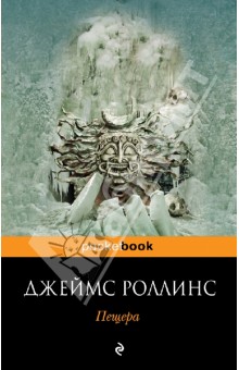 Джеймс Роллинс - Пещера обложка книги Джеймс Роллинс - Пещера обложка книги