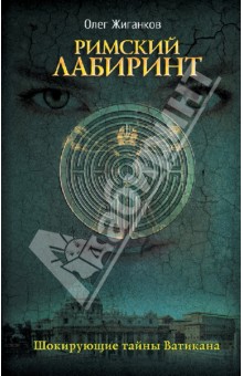 Олег Жиганков - Римский лабиринт: Шокирующие тайны Ватикана обложка книги Олег Жиганков - Римский лабиринт: Шокирующие тайны Ватикана обложка книги