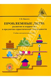 Галина Цикото - Проблемные дети. Развитие и коррекция в предметно-практической деятельности обложка книги Галина Цикото - Проблемные дети. Развитие и коррекция в предметно-практической деятельности обложка книги