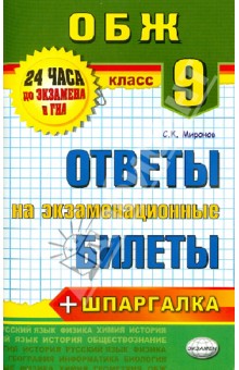 Основы безопасности жизнедеятельности. 9 класс. Ответы на экзаменационные билеты. ФГОС - Сергей Миронов