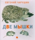 Ðвгений ЧаÑÑÑин - Ðве мÑÑки обложка книги