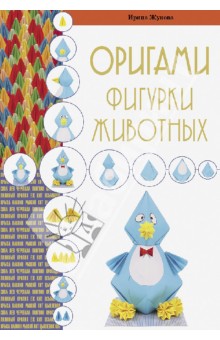 Оригами. Фигурки животных - Ирина Жукова