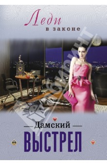 Сергей Бакшеев - Дамский выстрел обложка книги Сергей Бакшеев - Дамский выстрел обложка книги