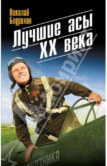 Николай Бодрихин - Лучшие асы XX века обложка книги Николай Бодрихин - Лучшие асы XX века обложка книги