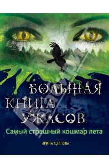 Ирина Щеглова - Самый страшный кошмар лета обложка книги Ирина Щеглова - Самый страшный кошмар лета обложка книги