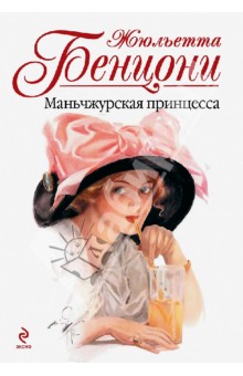 Жюльетта Бенцони - Маньчжурская принцесса обложка книги Жюльетта Бенцони - Маньчжурская принцесса обложка книги