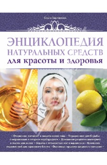 О. Варламова - Энциклопедия натуральных средств для красоты и здоровья обложка книги О. Варламова - Энциклопедия натуральных средств для красоты и здоровья обложка книги