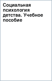 Социальная психология детства. Учебное пособие обложка книги Социальная психология детства. Учебное пособие обложка книги