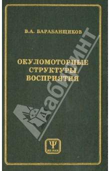 Владимир Барабанщиков - Окуломоторные структуры восприятия обложка книги Владимир Барабанщиков - Окуломоторные структуры восприятия обложка книги