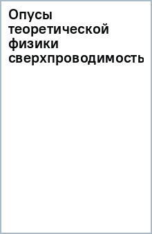Опусы теоретической физики (сверхпроводимость) обложка книги Опусы теоретической физики (сверхпроводимость) обложка книги