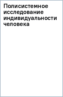 Полисистемное исследование индивидуальности человека обложка книги Полисистемное исследование индивидуальности человека обложка книги