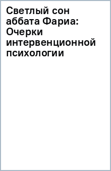 Светлый сон аббата Фариа: Очерки интервенционной психологии обложка книги Светлый сон аббата Фариа: Очерки интервенционной психологии обложка книги