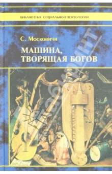 Серж Московичи - Машина, творящая богов обложка книги Серж Московичи - Машина, творящая богов обложка книги
