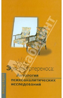 Эра контрпереноса: Антология психоаналитических исследований (1949 - 1999 гг.)