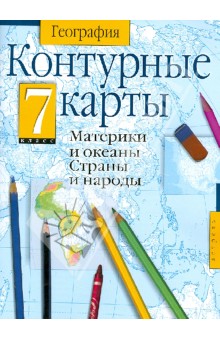 География. 7 класс. Контурные карты. Материки и океаны обложка книги География. 7 класс. Контурные карты. Материки и океаны обложка книги
